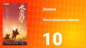Бесстрашные юноши 10 серия