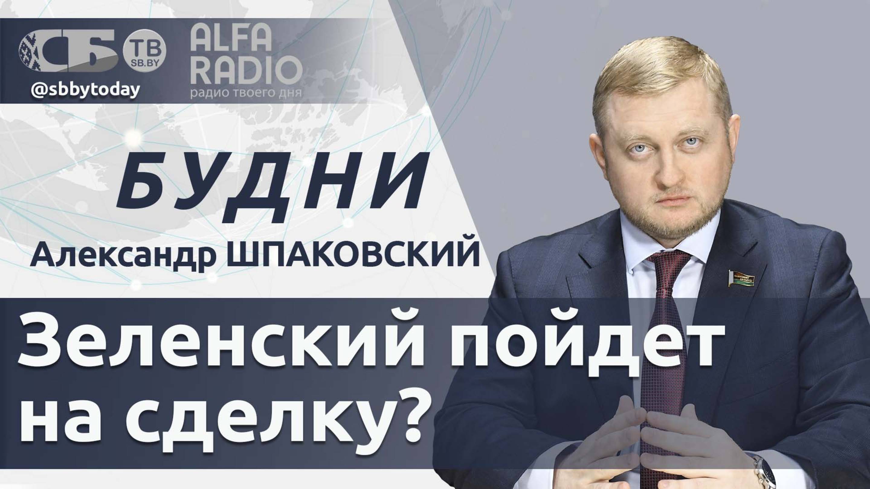 🔴Зеленский ставит условия Трампу, Франция разгоняет протесты бронетехникой, итоги учений Запад-2025 смотреть онлайн