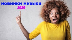 Новинки музыки 2025 🔥 Хиты 2025 ⚡️ Новая музыка 2025 ❤️ Новые песни 2025 🔥 Сборник Топ ⚡️ Лучшее