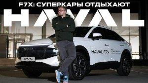 Хочешь спорткар, но нужен кроссовер? Тестируем HAVAL F7x!