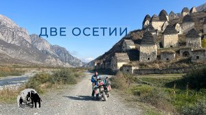 Две Осетии. Путешествую на мотоцикле