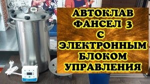 Автоклав Фансел 3 с электронным блоком управления для банок и реторт пакетов. Обзор.