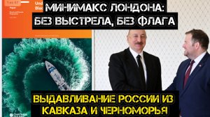 Как Британия выдавливает Россию из Кавказа и Черноморья? Стратегия «Минимакс» Лондона.