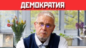 ДЕМОКРАТИЯ. СЕРГЕЙ ПЕРЕСЛЕГИН