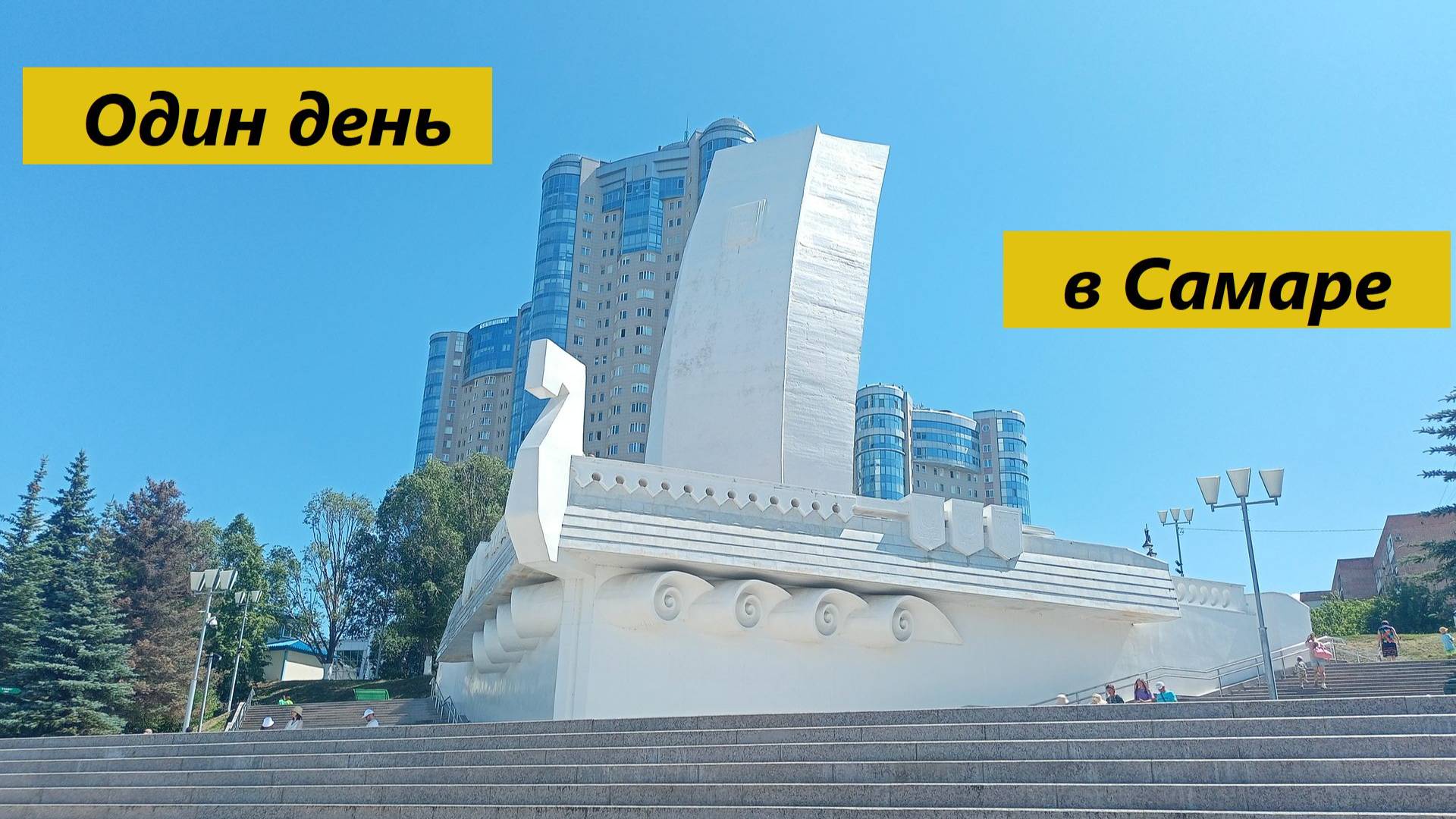 Один день в Самаре (19.07.2024)#travel.