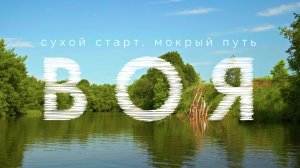 Река Воя | июнь 2025 | от Чащино до Вятки на лодках