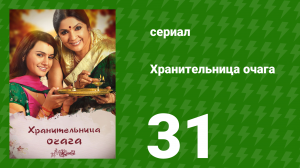 Хранительница очага 31 серия (сериал, 2010)