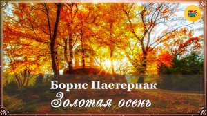 🍁 Б. Пастернак. Золотая осень| Стихи о природе | Стихи наизусть