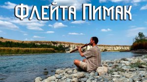 Флейта Североамериканских Индейцев / Вода и Камень