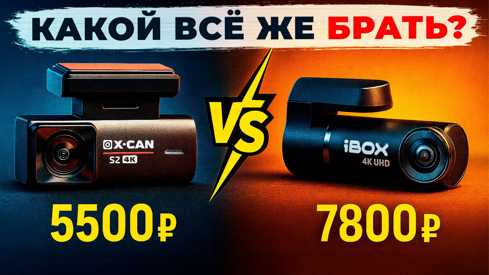 Есть ли смысл доплачивать? Сравнение видеорегистраторов X-CAN S2 и iBOX EPIC 4K. Результат удивил! смотреть онлайн