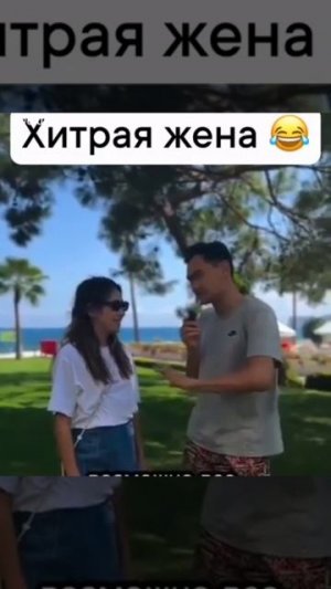 Хитрая Жена 😂