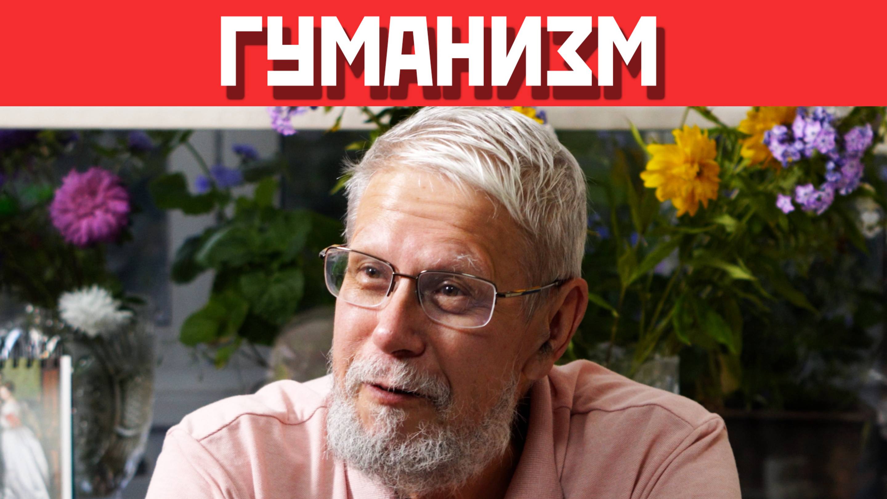 ГУМАНИЗМ. ПОЛИТИЧЕСКИЙ СПЕКТР. СЕРГЕЙ ПЕРЕСЛЕГИН
