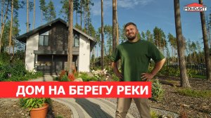 Дом на берегу  реки | Обзор двухэтажного дома по типовому проекту 172м2 | Отзыв заказчика