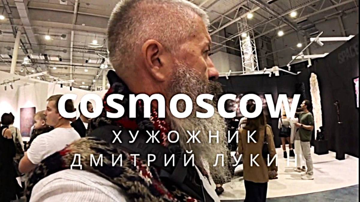 Cosmoscow 2025. Художник Дмитрий Лукин