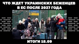 Что ждет украинских беженцев в ЕС после 2027г итоги 18.09