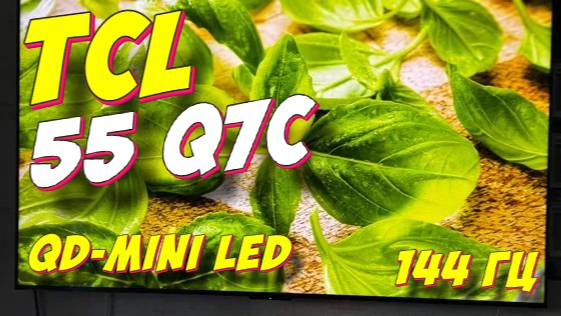 Телевизор TCL 55 Q7C QD-Mini LED смотреть онлайн