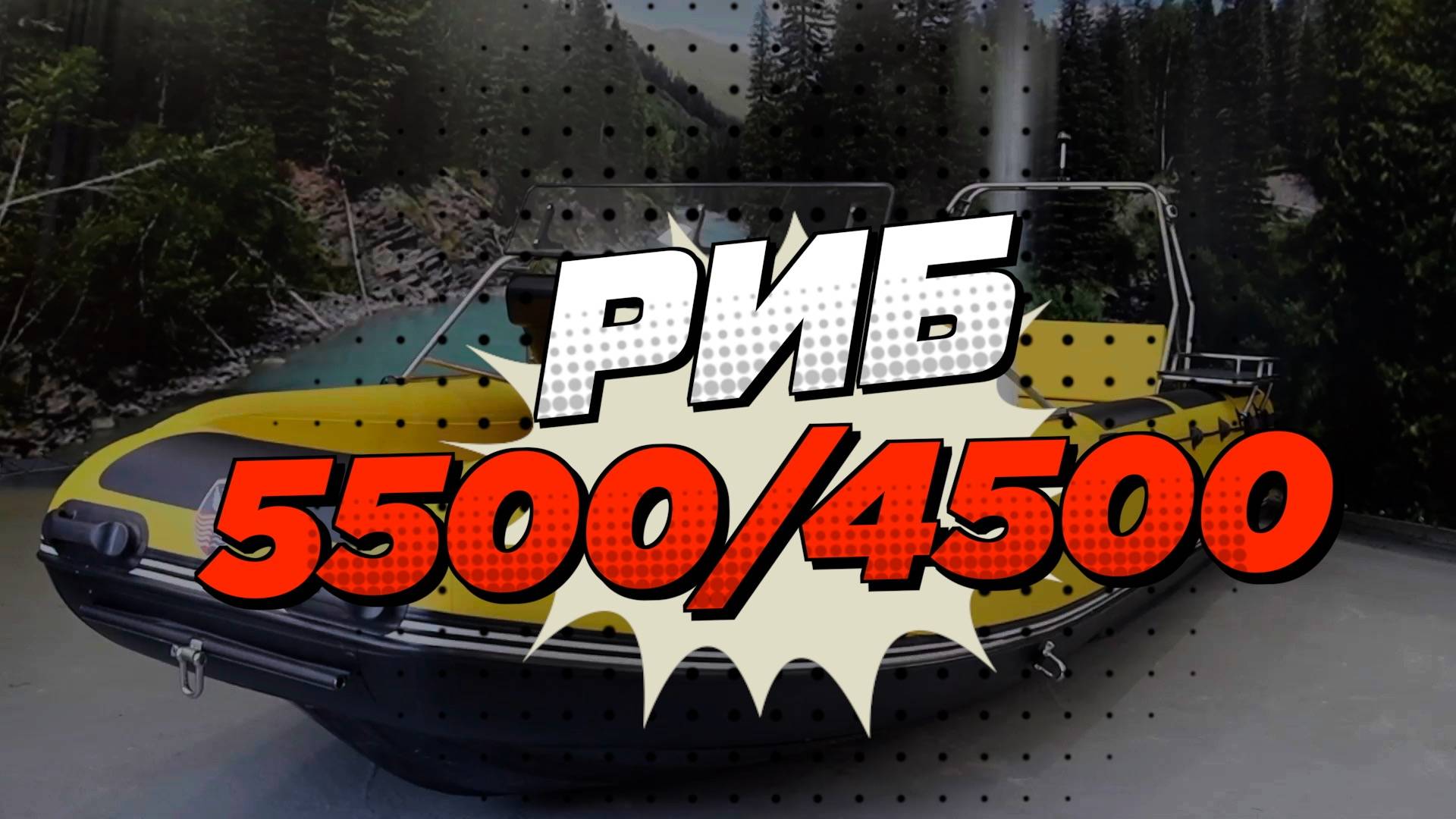 РИБ 4500, 5500 от КБ Русские Амфибии