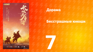 Бесстрашные юноши 7 серия