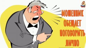 "МОШЕННИК ОБЕЩАЕТ ПОГОВОРИТЬ ЛИЧНО"