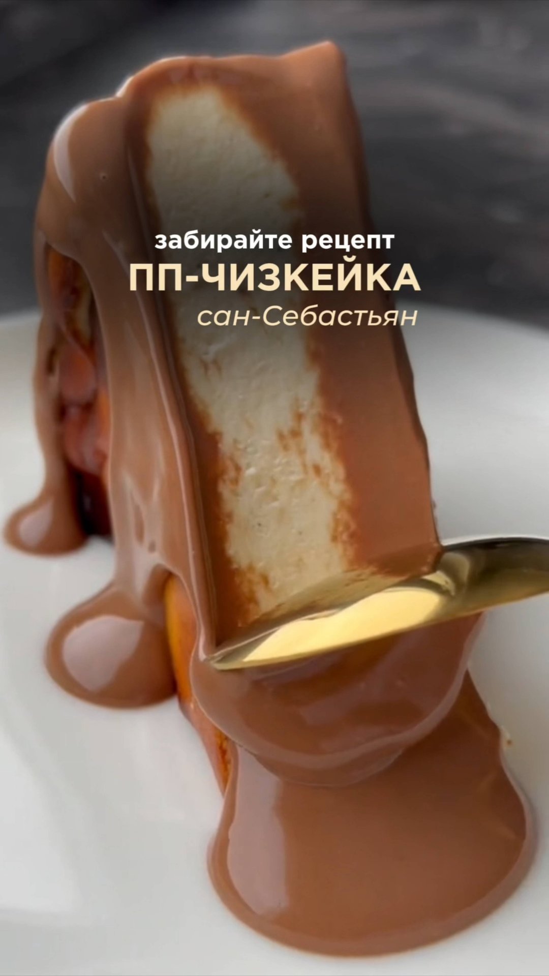 Рецепт ПП чизкейка “Сан-Себастьян”🤤 Подробности в описании смотреть онлайн