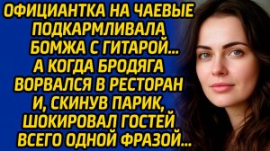 Официантка на чаевые подкармливала бомжа с гитарой, а когда бродяга ворвался в ресторан...