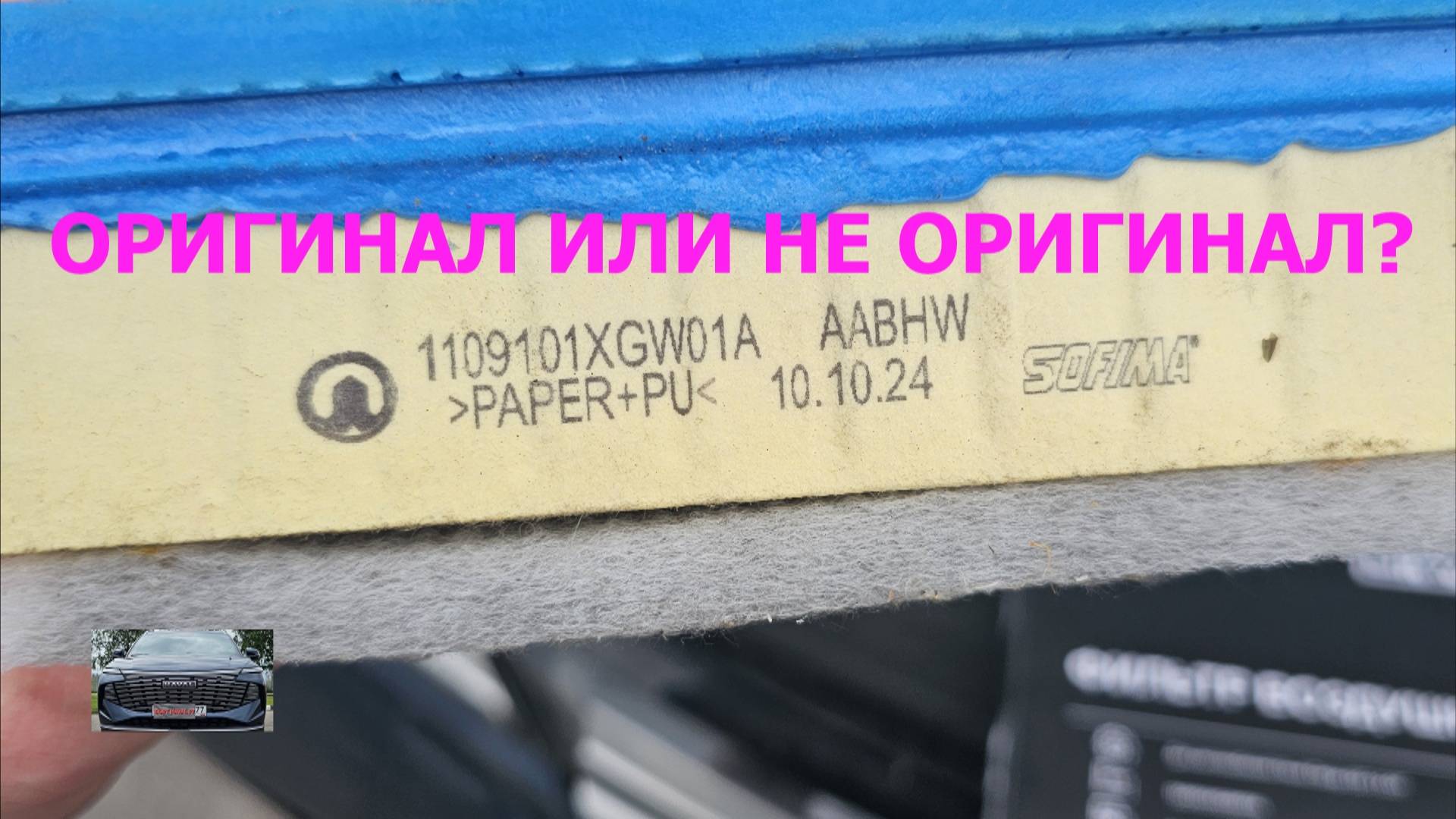 Haval F7 NEW 2025 замена воздушного фильтра оригинал или не оригинал?