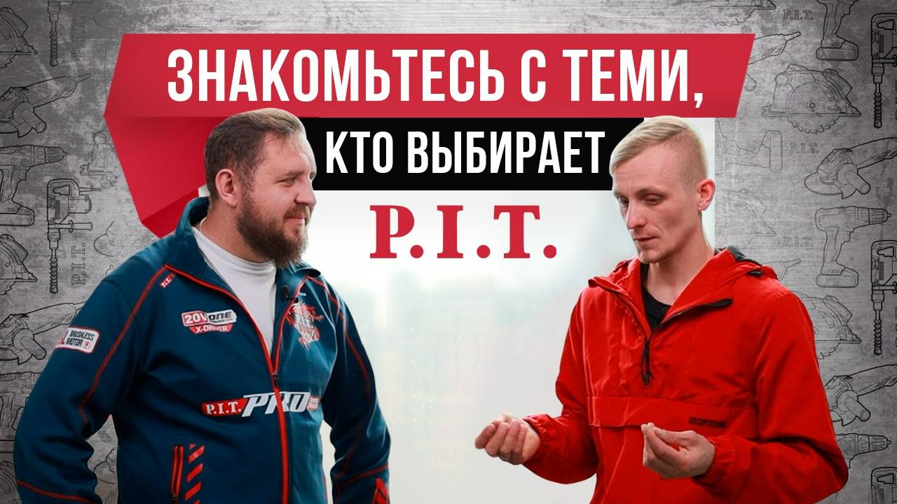 Знакомьтесь с теми, кто выбирает P.I.T.