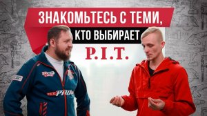 Знакомьтесь с теми, кто выбирает P.I.T.