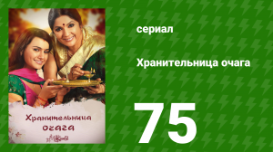 Хранительница очага 75 серия (сериал, 2010)