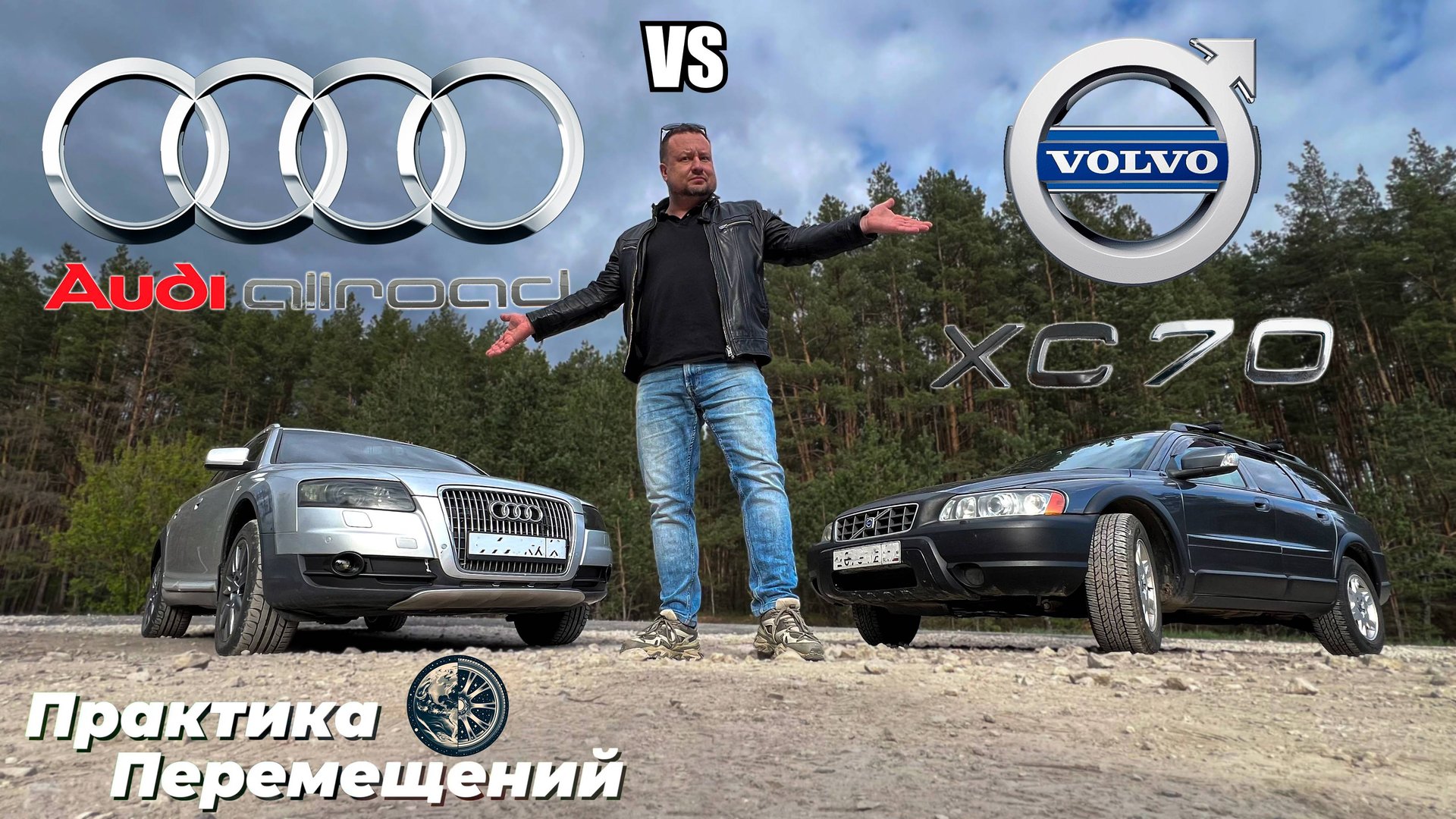 Audi Allroad против Volvo XC70 смотреть онлайн