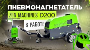 Пневмонагнеталь Zen Machines D200 в работе!