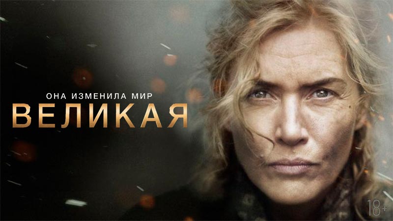 Великая (2023) - Русский трейлер смотреть онлайн