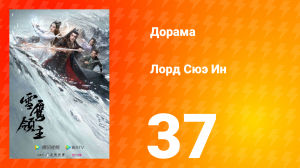 Лорд Сюэ Ин 1 сезон 37 серия