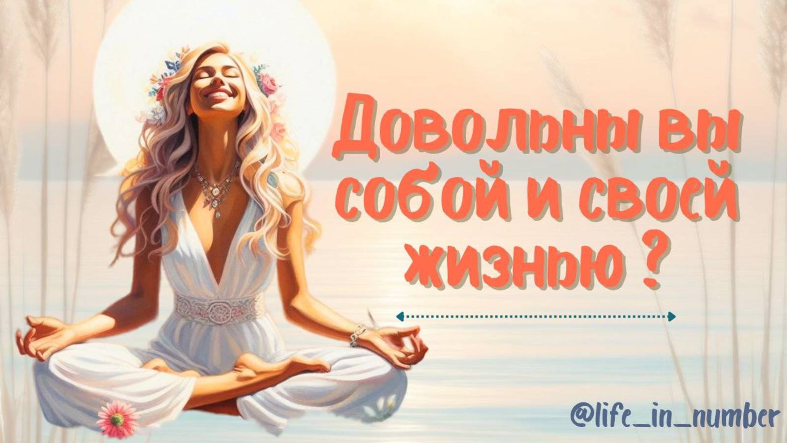 ДОВОЛЬНЫ ВЫ СОБОЙ? СВОЕЙ ЖИЗНЬЮ? смотреть онлайн