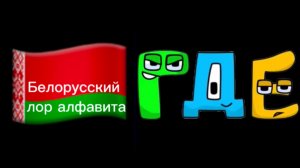 Белорусский алфавит лор 1 часть.|Беларусскiй алфавiт Лора 1 Часть.|Belorussian alphabet lore part 1.
