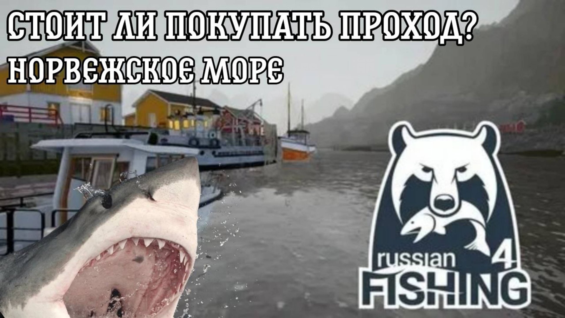 Проход на море Rr4 русская рыбалка 4