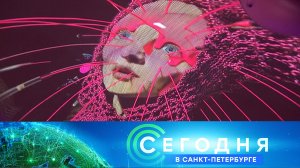 «Сегодня в Санкт-Петербурге»: 18 сентября 2025 года