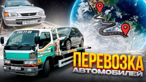 Заработок на Своем Эвакуаторе / Заказы по Межгороду