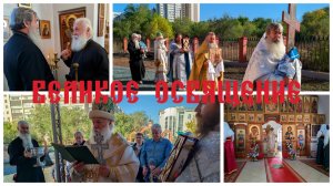 Великое освящение древлеправославного храма в Оренбурге