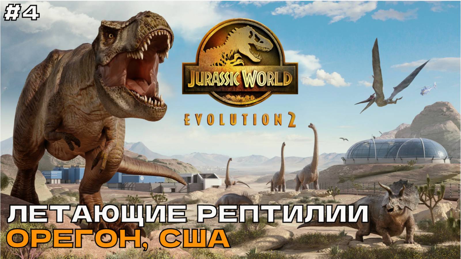 Jurassic World Evolution 2 #4 Летающие рептилии. Орегон, США. смотреть онлайн