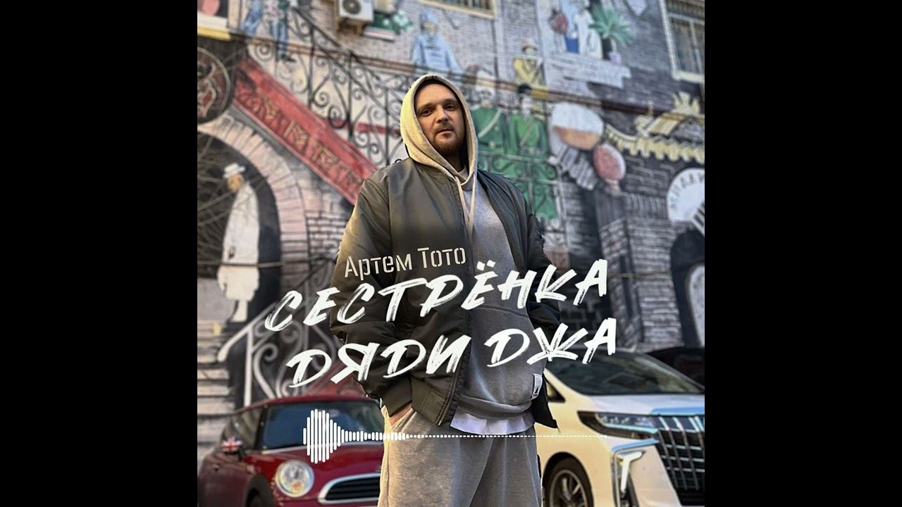 Артем Тото - Сестренка Дяди Джа (новый сингл) смотреть онлайн