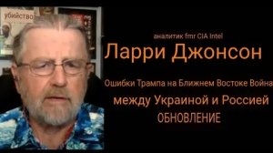 Ошибки Трампа на Ближнем Востоке, война между Украиной и Россией / Ларри Джонсон.