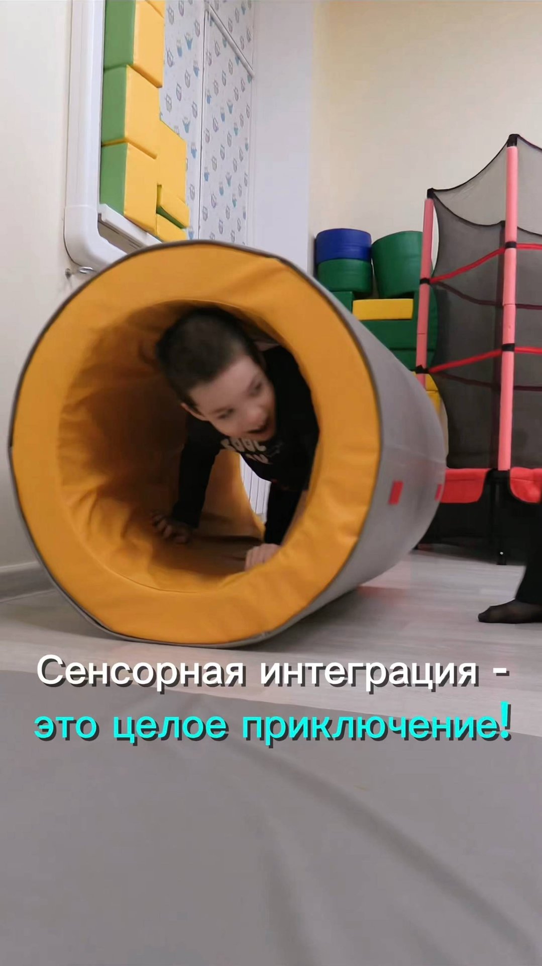 Наше занятие в зале Сенсорной интеграции - это целое приключение для ребенка! Ждем в гости!