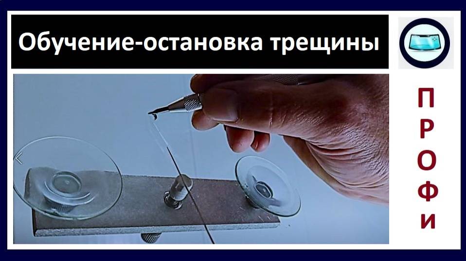 Профессиональная остановка трещины на лобовом стекле при помощи расширителя смотреть онлайн