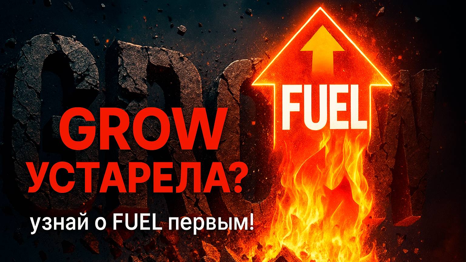 Модель коучинга FUEL лучше GROW для бизнес коучинга? Техника коучинга 