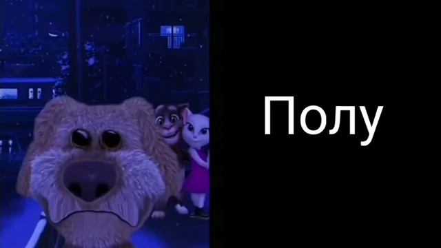 Ты спишь на:  [Бен]