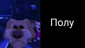 Ты спишь на:  [Бен]