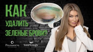 Как удалить зеленые брови? Виктория Томашивская о зеленых бровях в перманентном макияже.