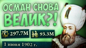 🌙 ОСМАН СНОВА ВЕЛИК?! В Victoria 3 🌙