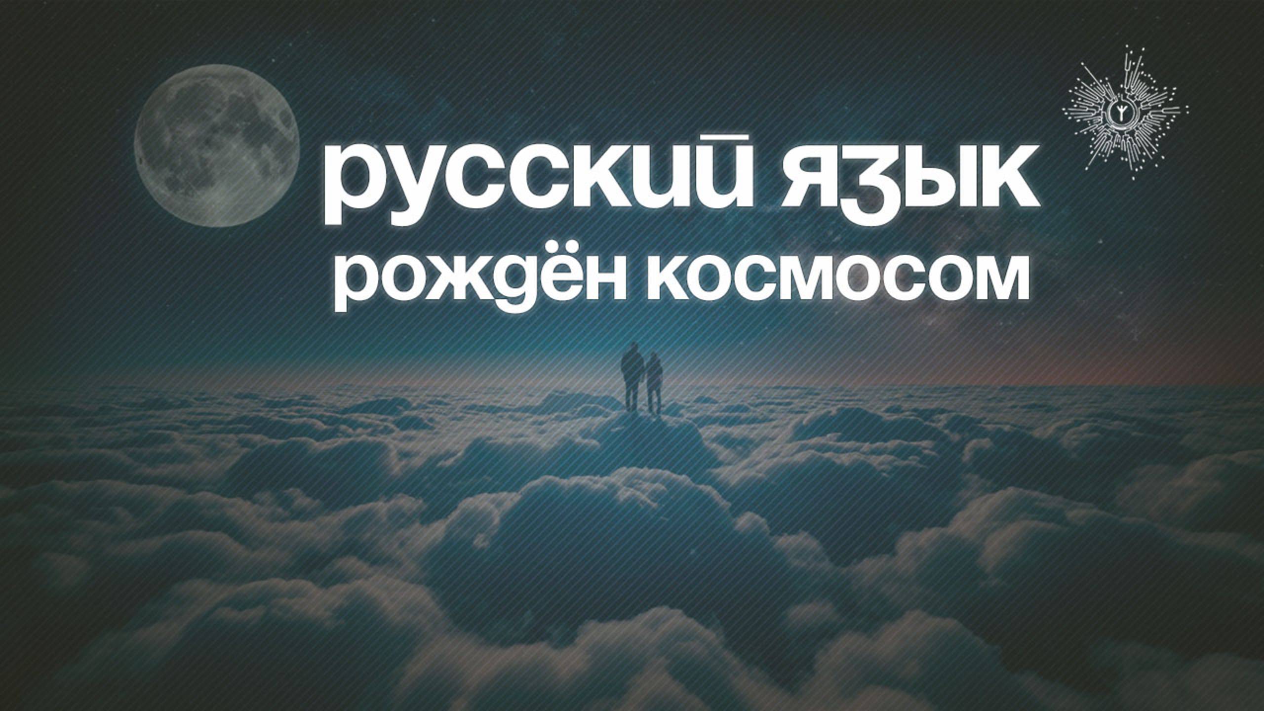 Первоеое свойство Космического Языка - Язык и Космос